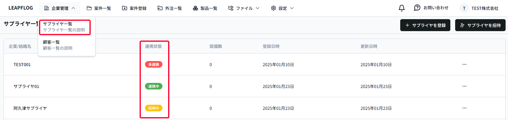 サプライヤ連携状態