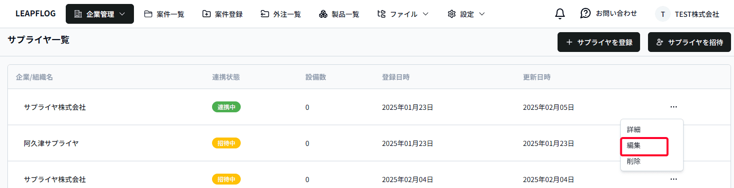 サプライヤ編集