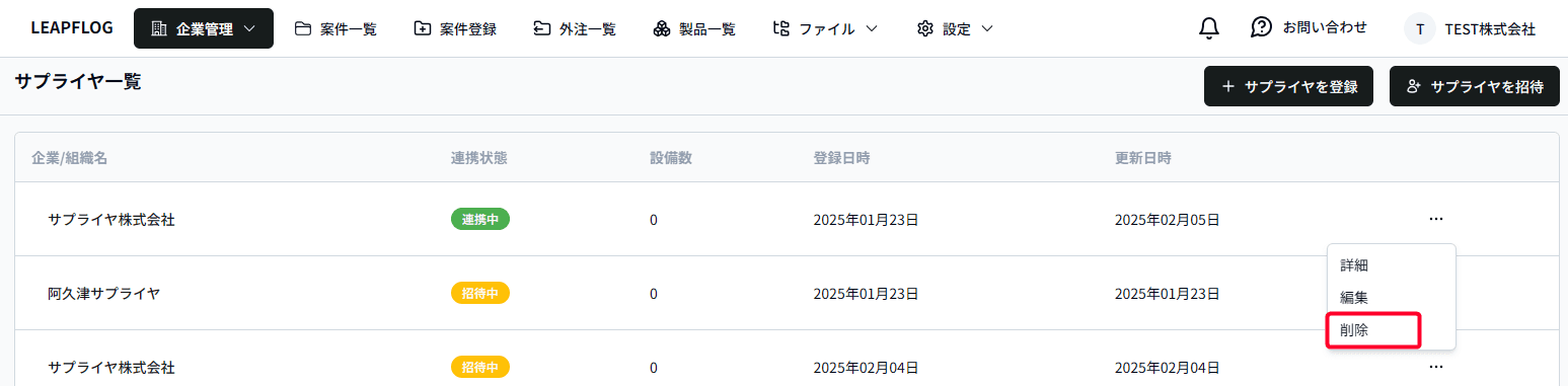 サプライヤ削除