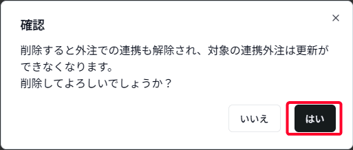サプライヤ削除確認