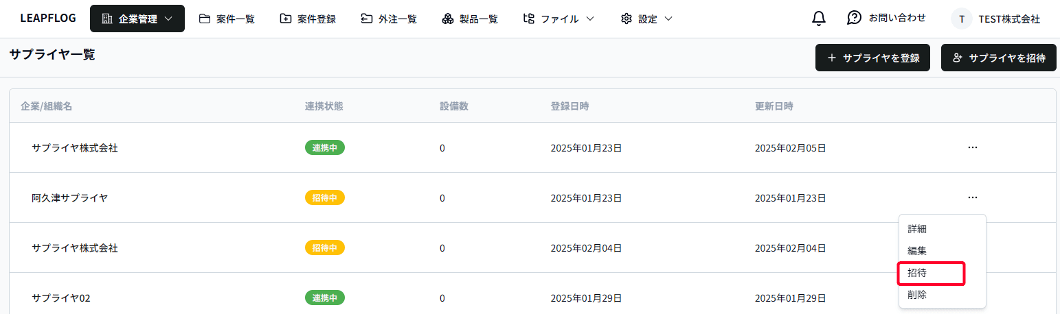 サプライヤ招待