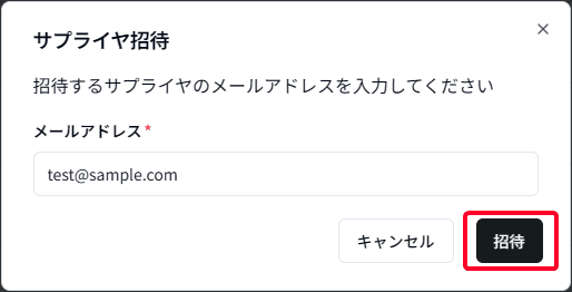 サプライヤ招待2