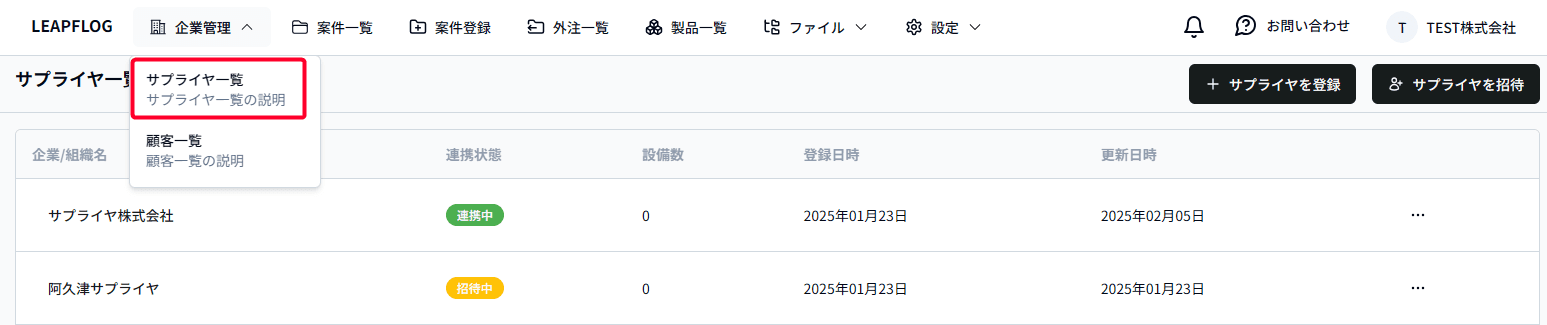 サプライヤ一覧