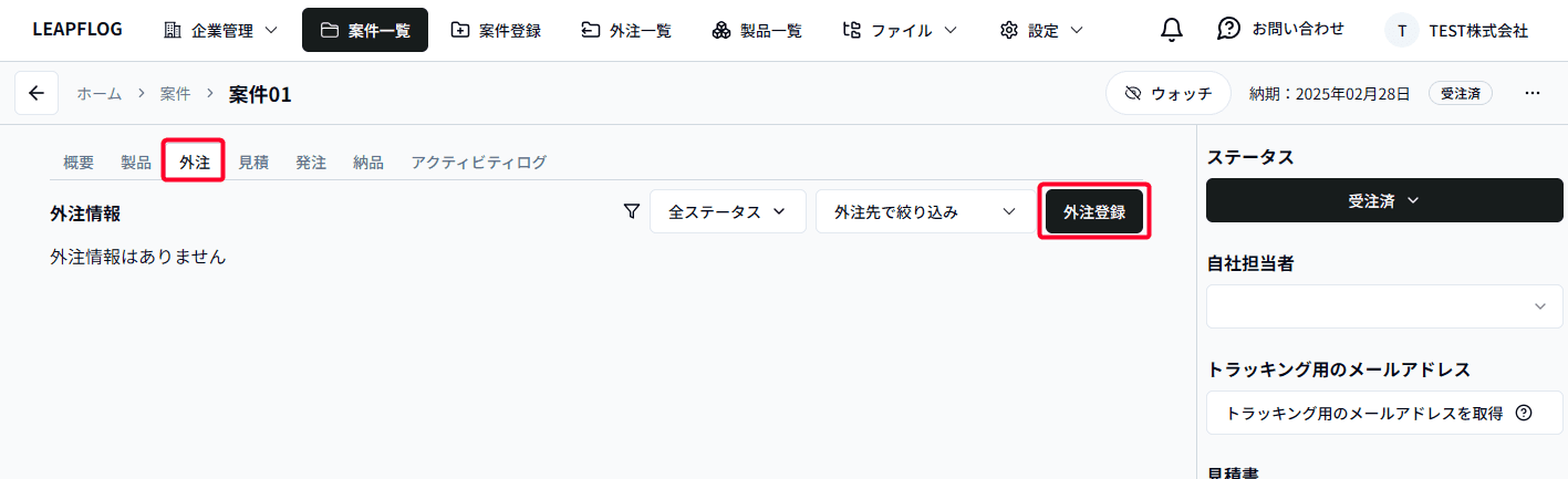 外注登録