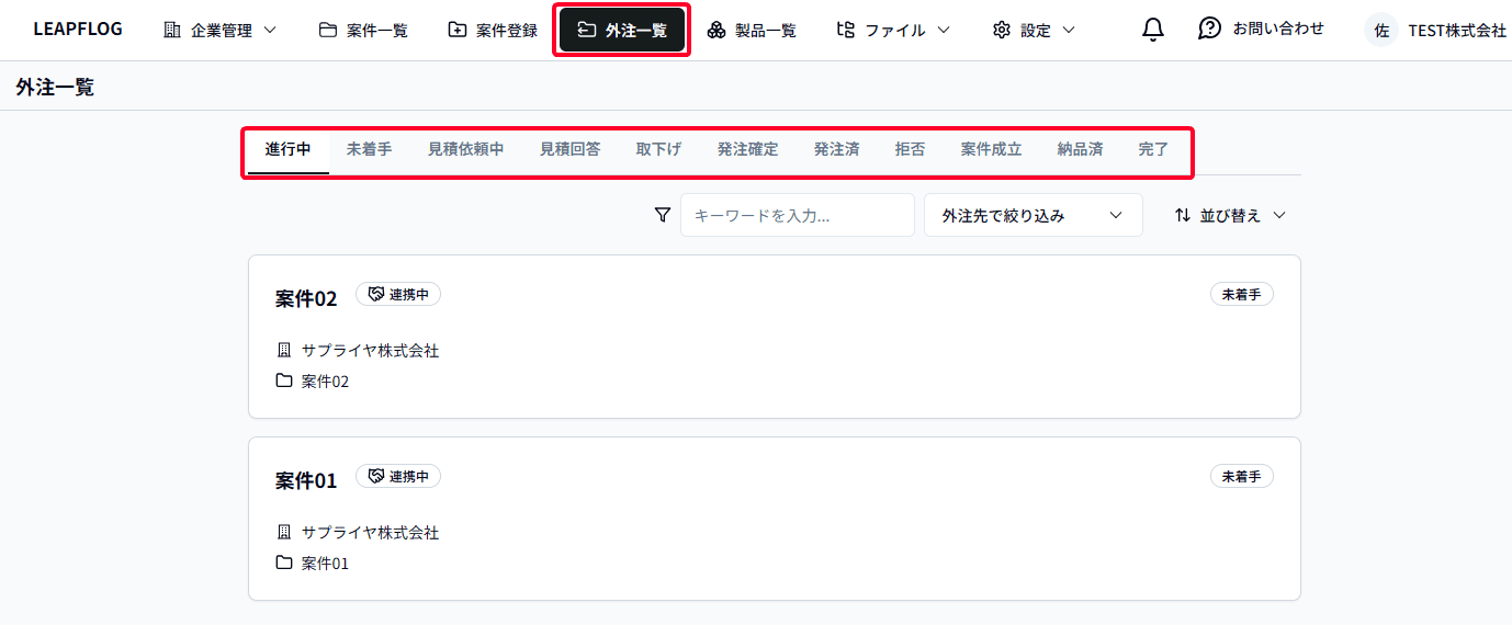 外注一覧