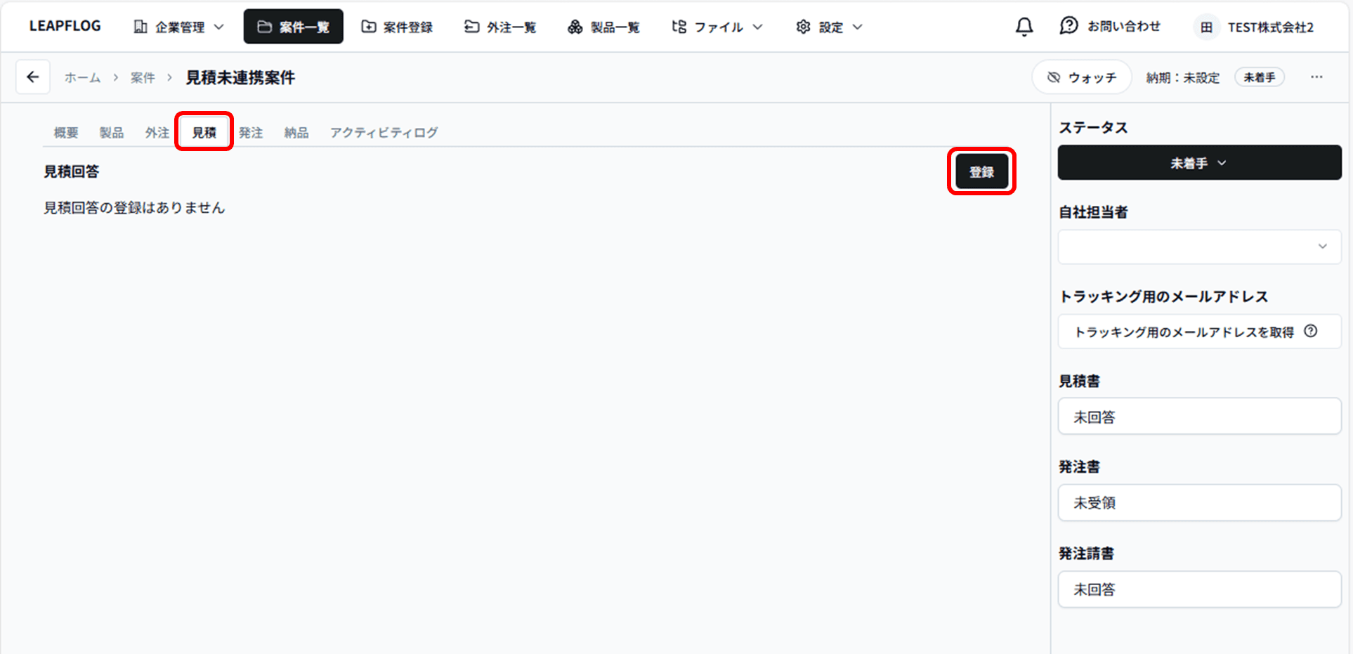 未連携見積回答2