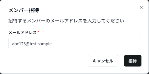 メンバー招待2