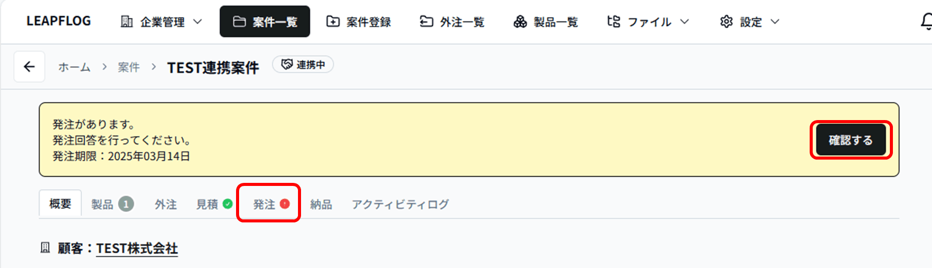 連携発注回答2