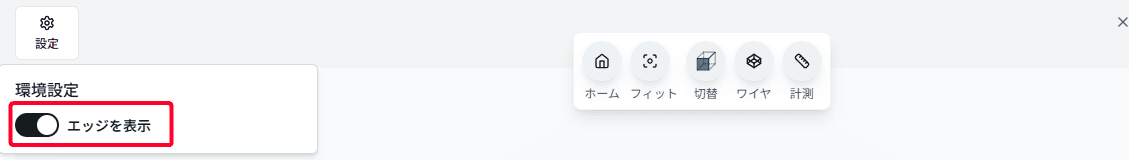 エッジ表示