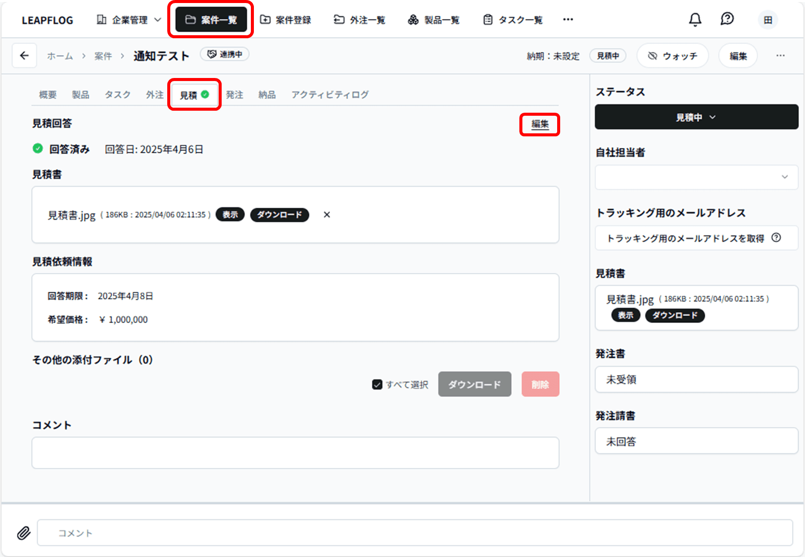 見積編集1