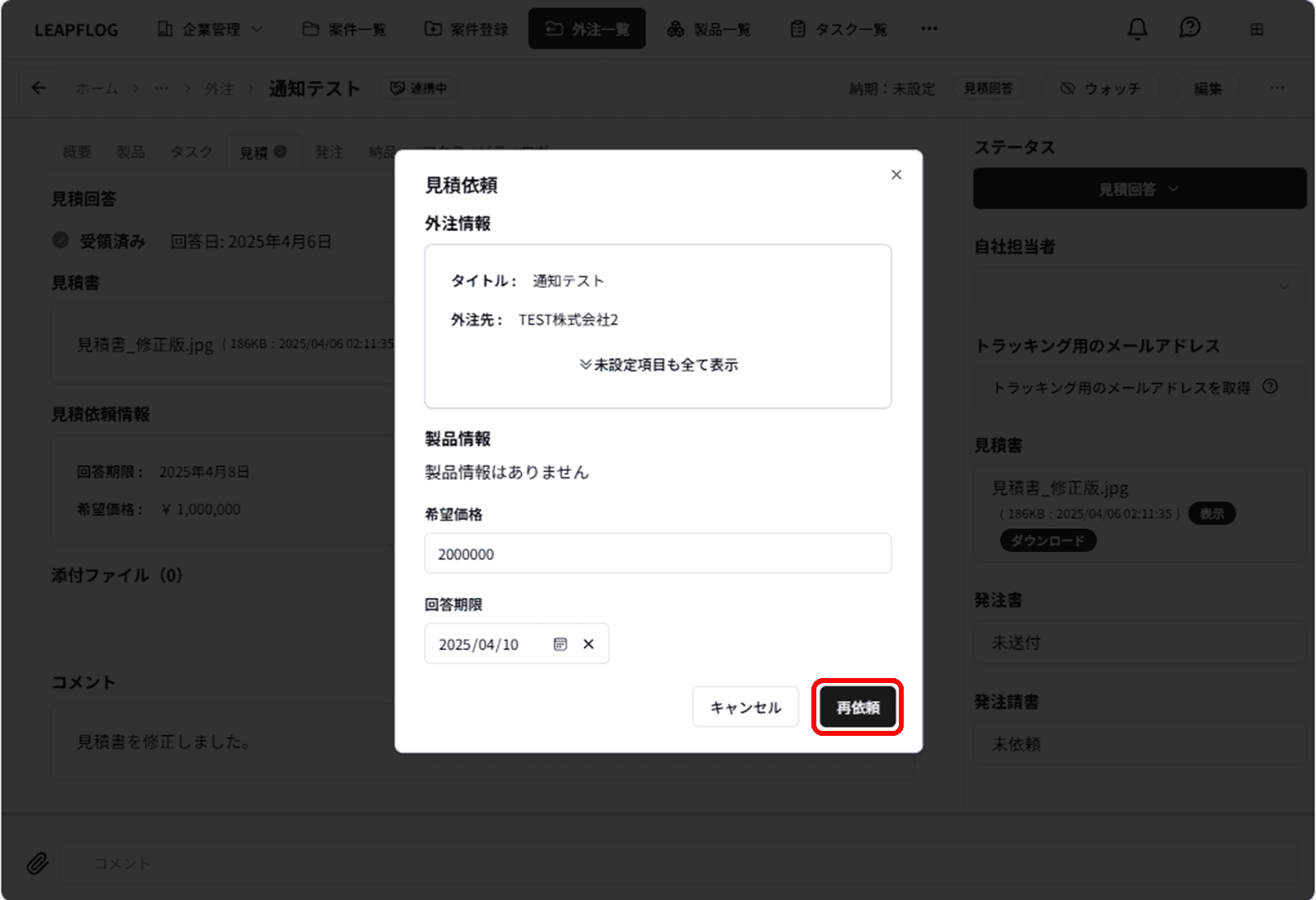 見積再依頼2
