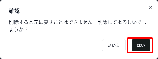 削除確認