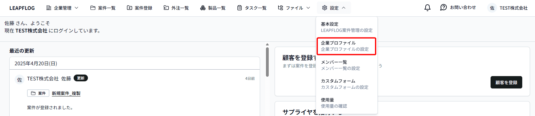企業プロファイル設定