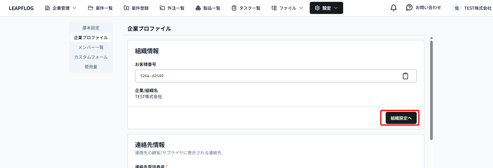 組織設定
