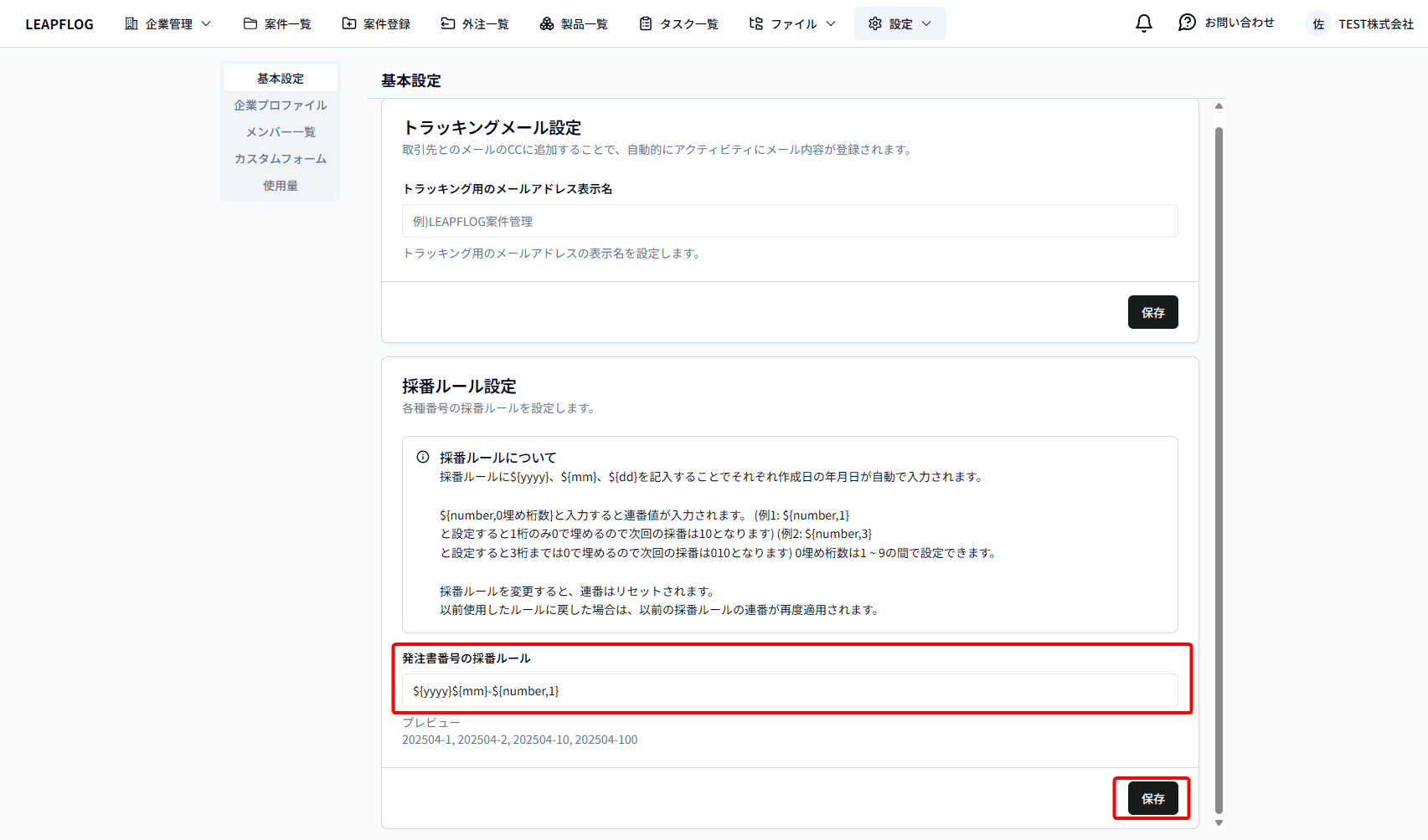 採番設定