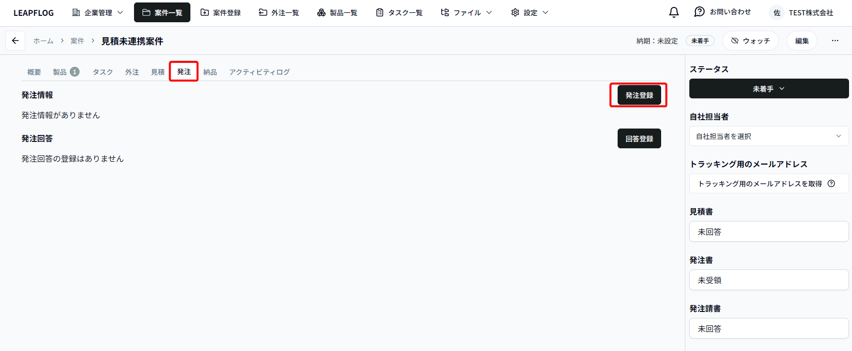 未連携発注登録