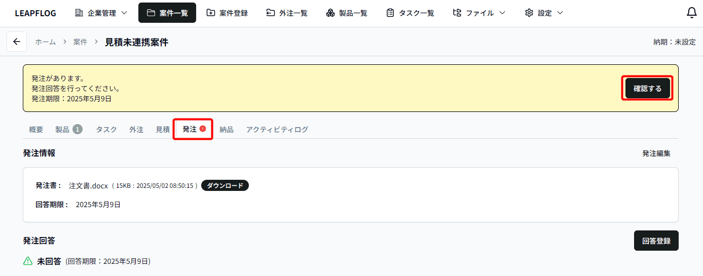 未連携発注回答登録