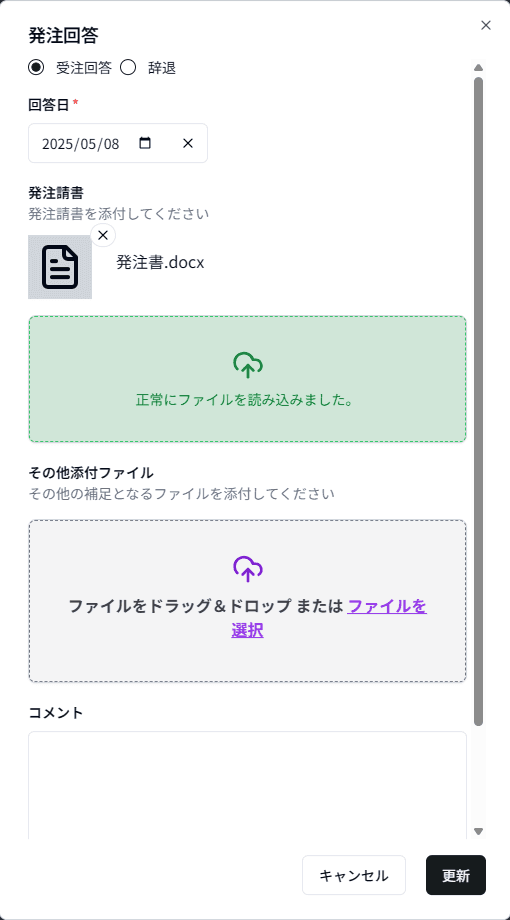 未連携発注回答登録3