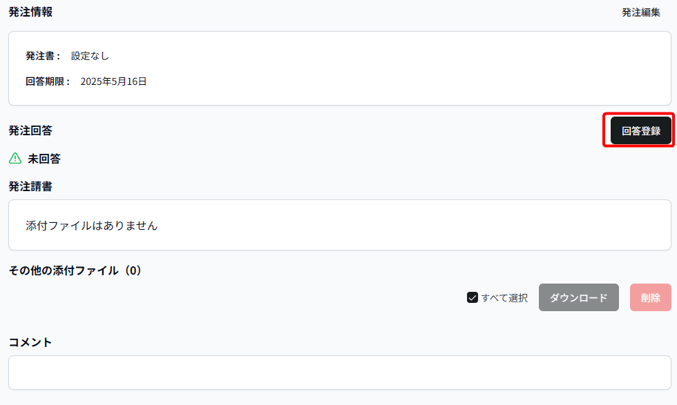 未連携発注回答登録2