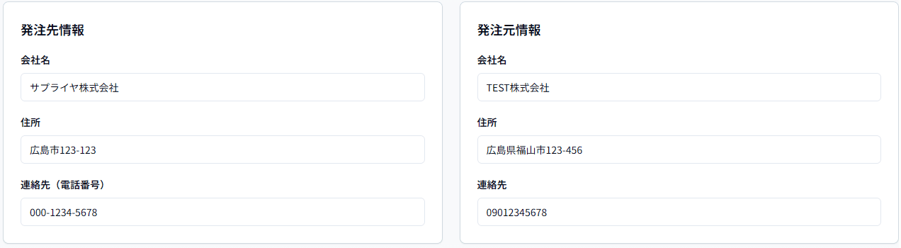発注先元情報