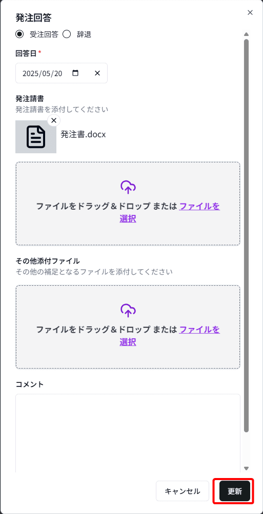 発注更新