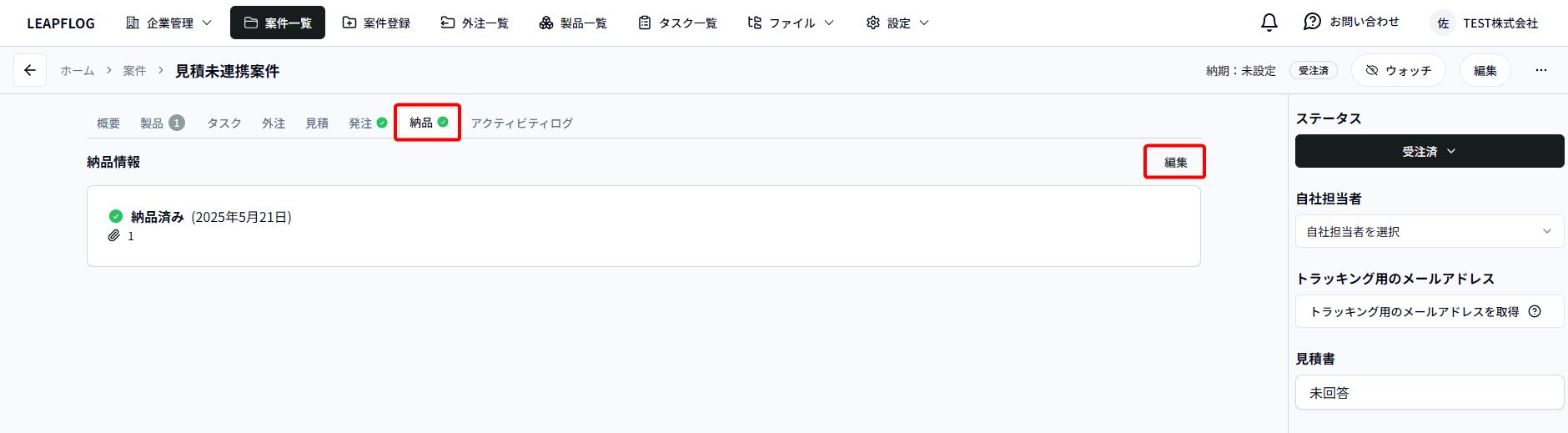 納品編集