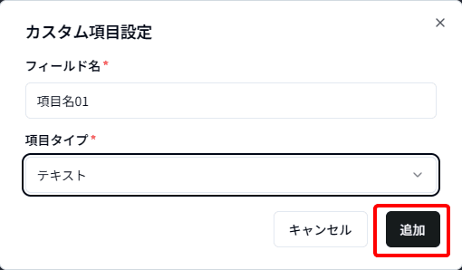 カスタムフォーム項目追加2