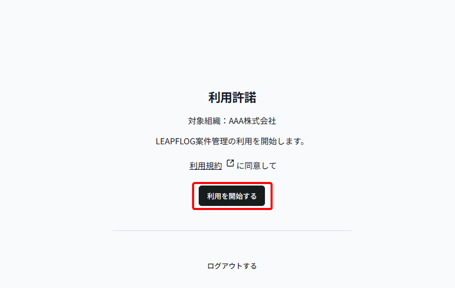 利用開始