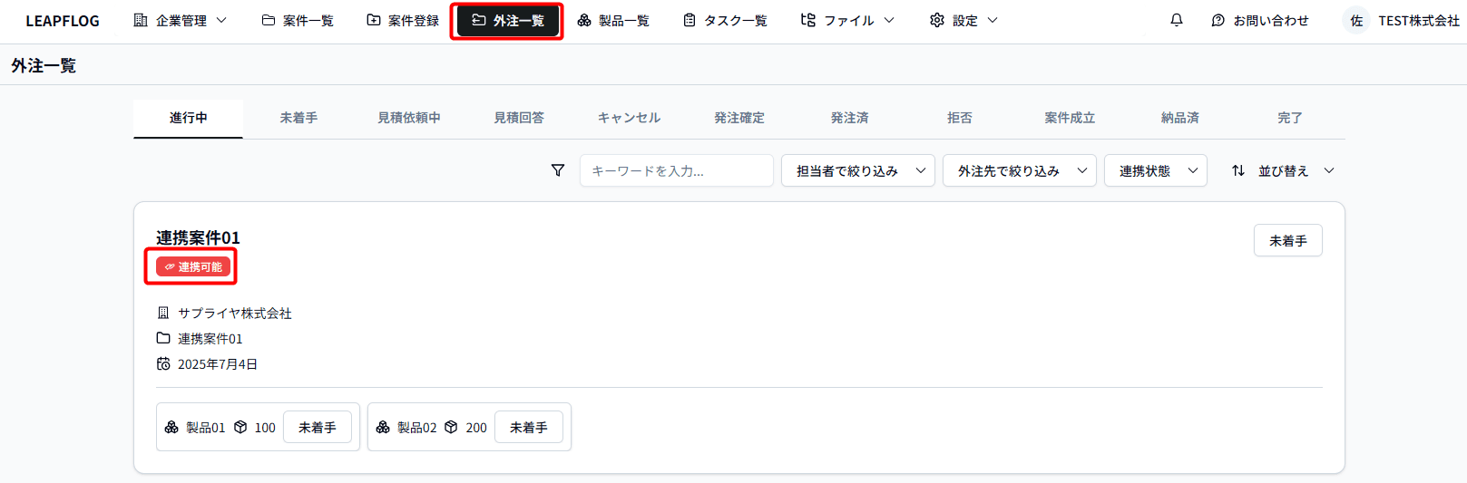 外注一覧