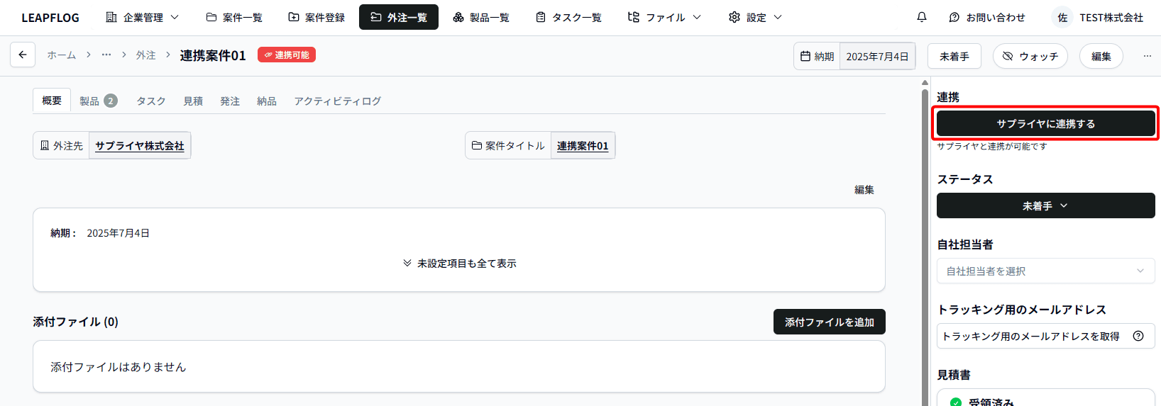 外注先に連携