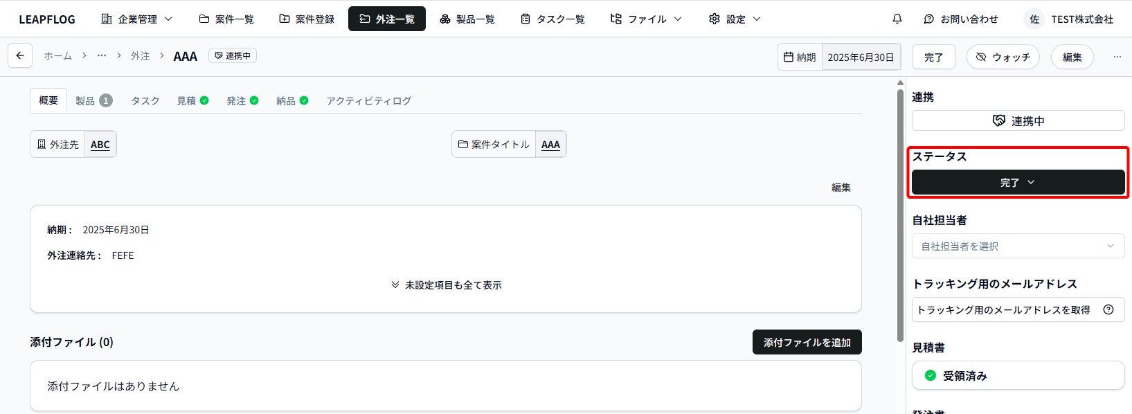 外注クローズ