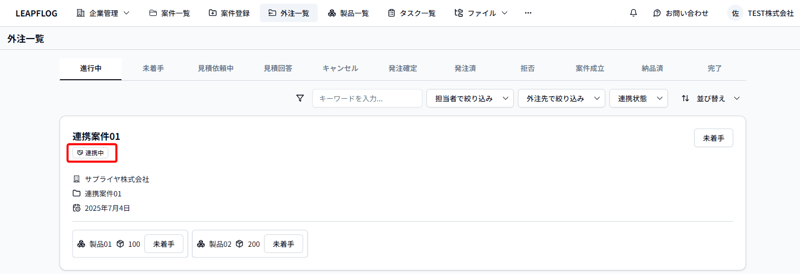 連携中