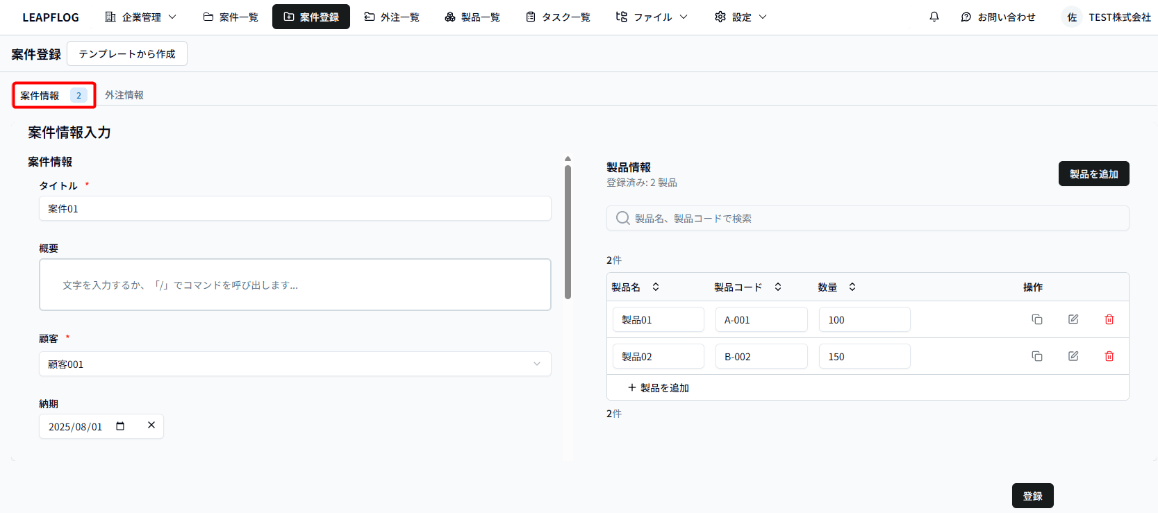 案件登録-案件情報