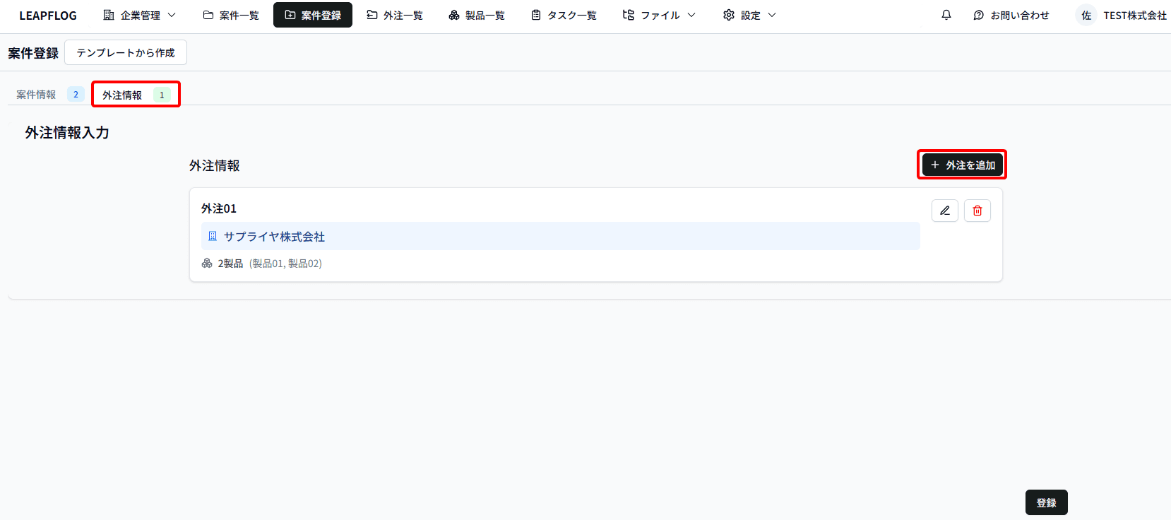 案件登録-外注情報