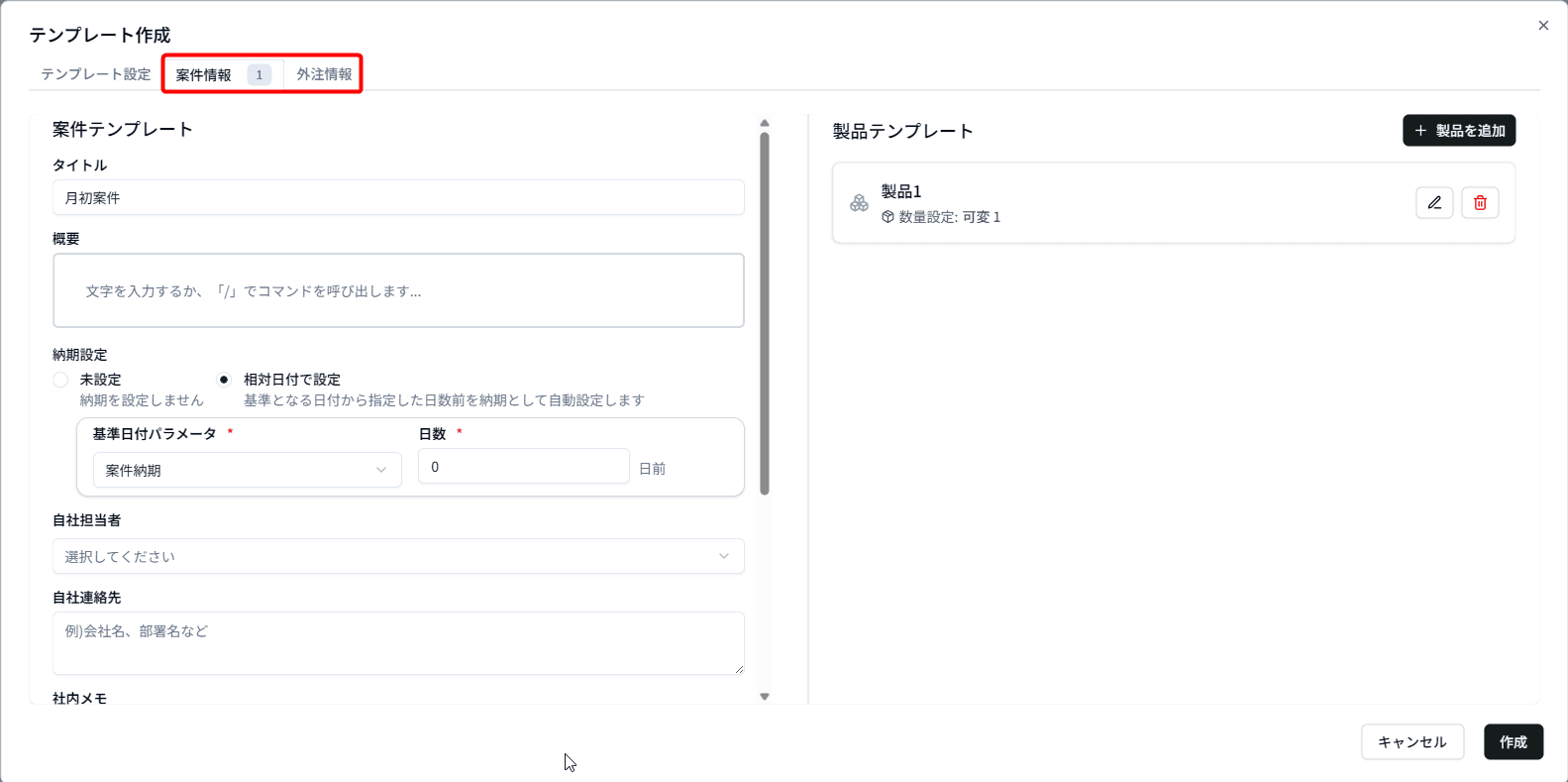 テンプレート案件入力