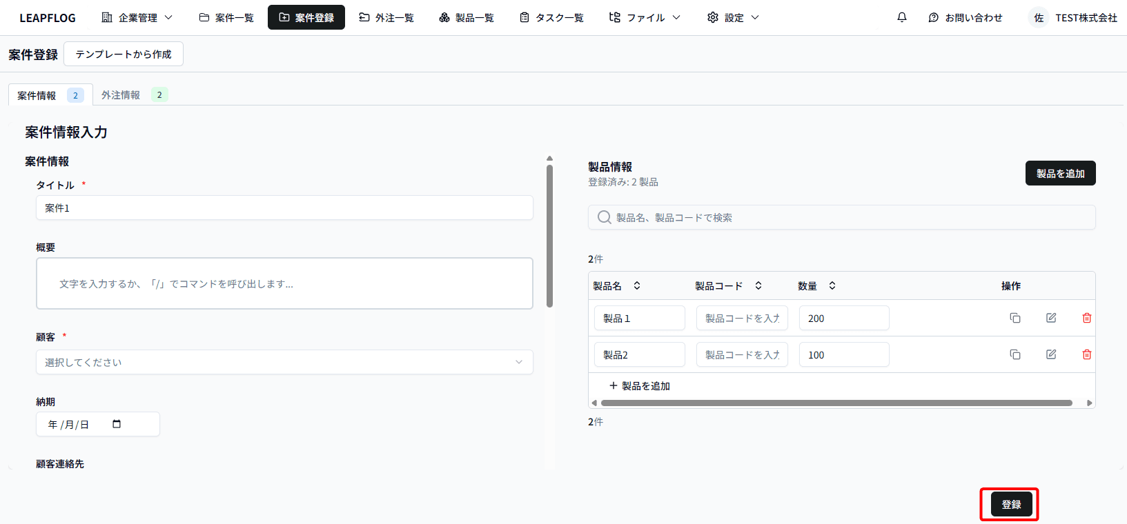 案件登録