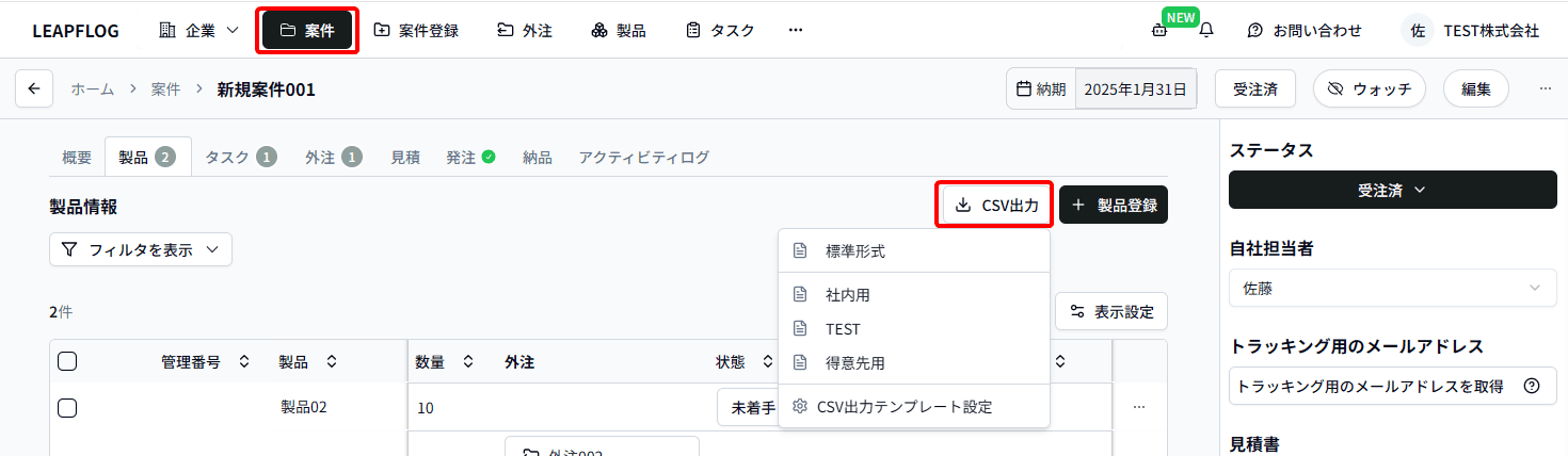 CSV出力案件
