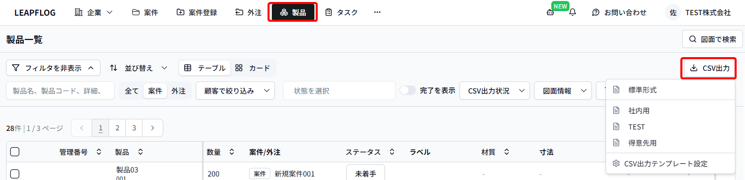 CSV出力製品