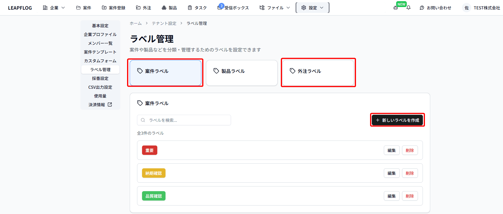 新規ラベル作成_案件