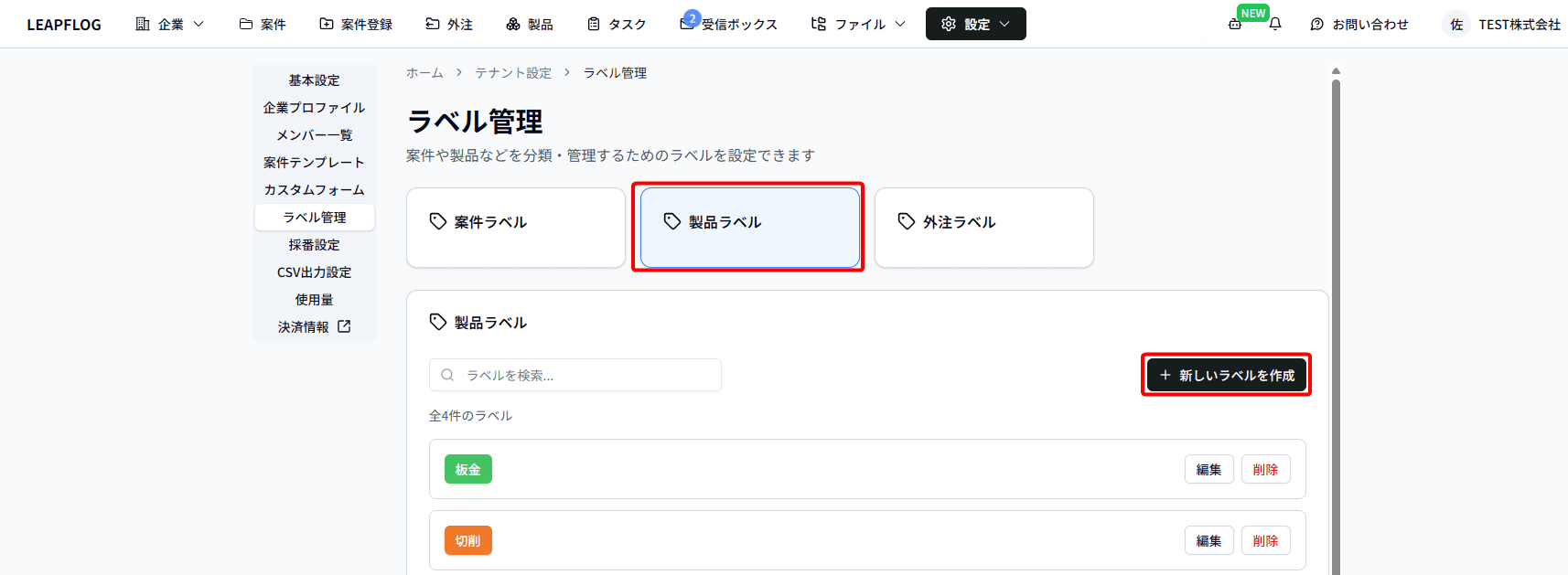 新規ラベル作成_製品