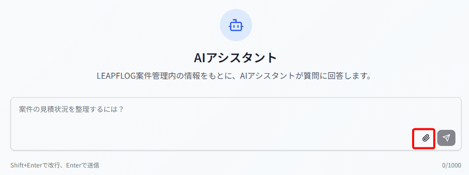 AIアシスタントファイル添付