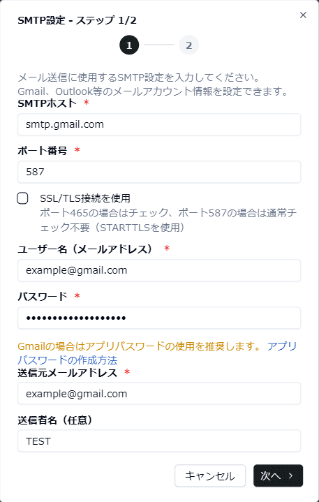 SMTP設定入力