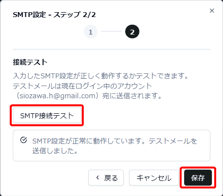 SMTP設定保存