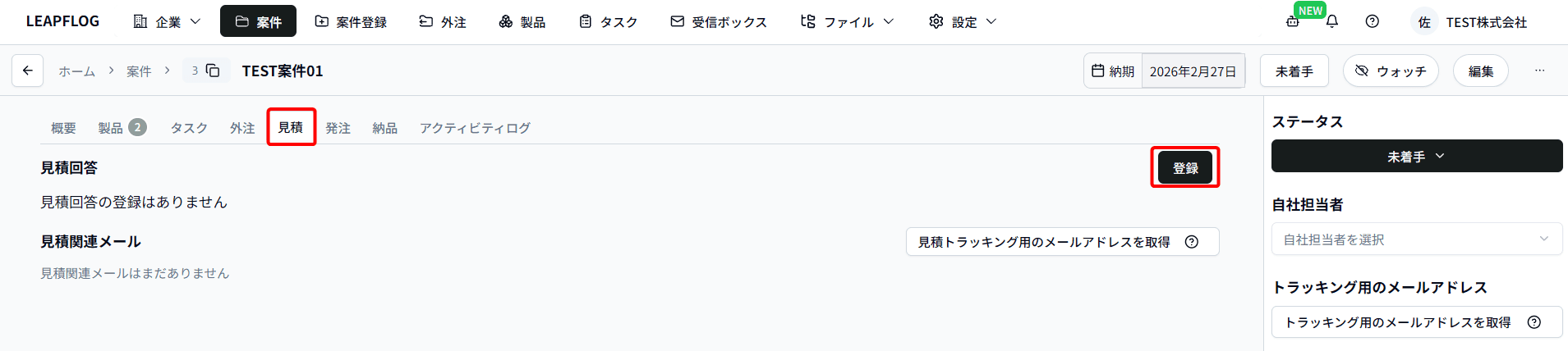 見積回答