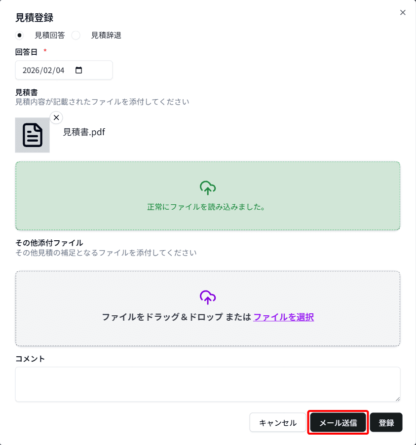 見積登録