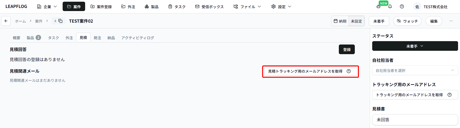 案件詳細見積
