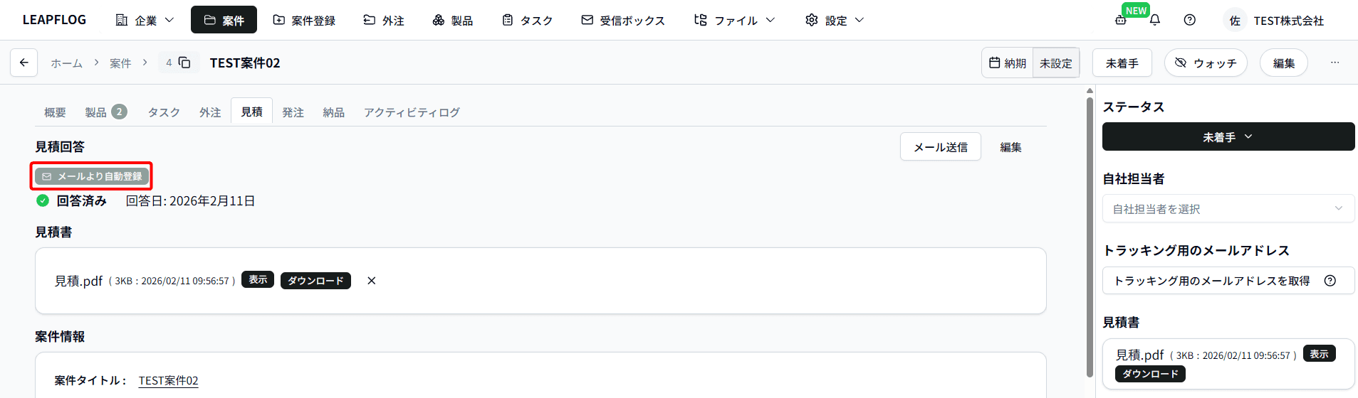 見積自動登録
