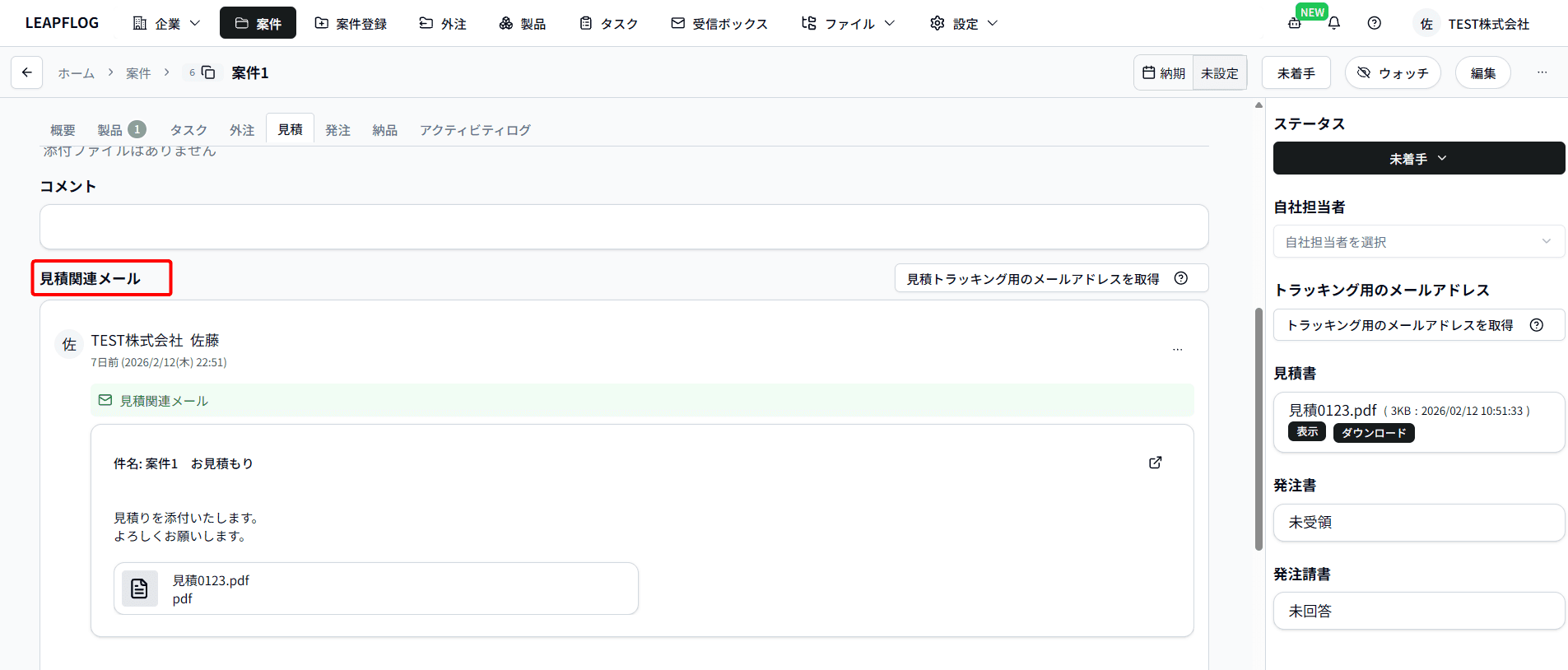 見積関連メール