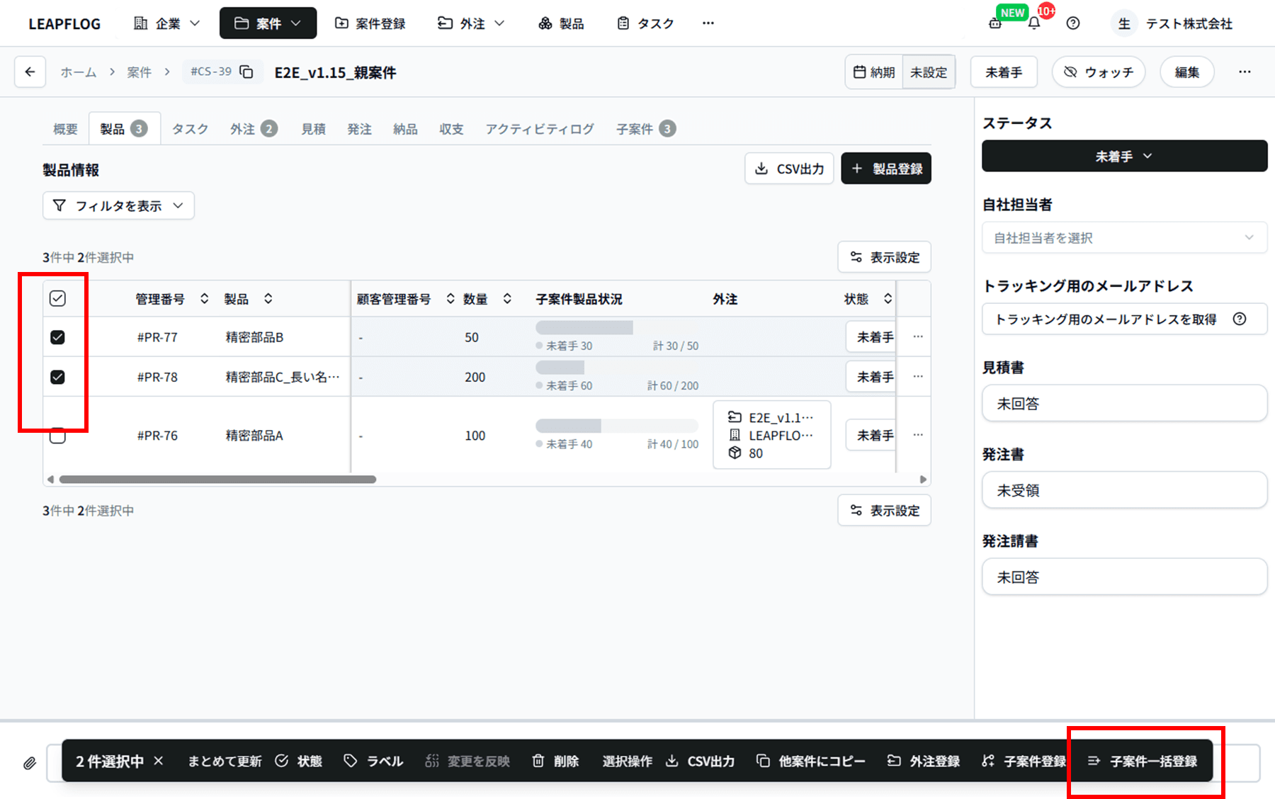 製品選択時の一括アクションメニュー