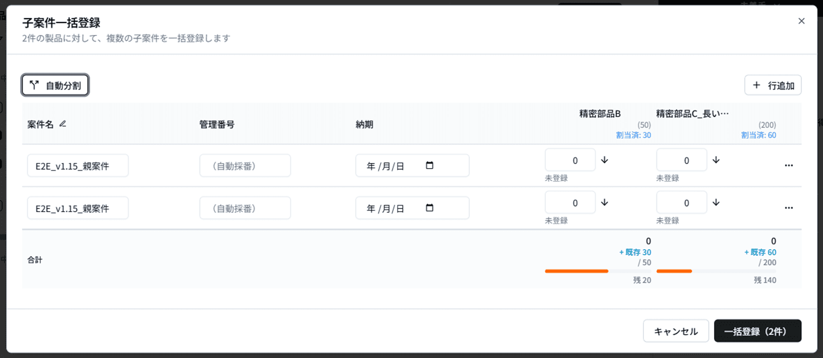 子案件一括登録ダイアログ